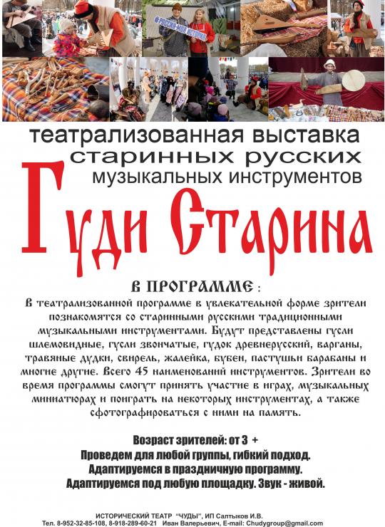 Театрализованная выставка старинных русских музыкальных инструментов «Гуди Старина»  г. Пермь